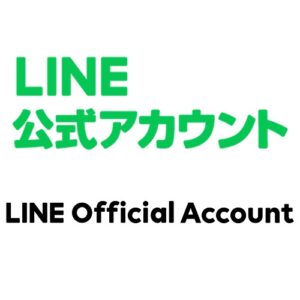 LINE公式アカウント 集客関連